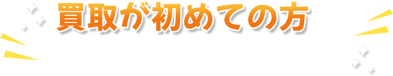 買取が初めての方はまずこちらを確認