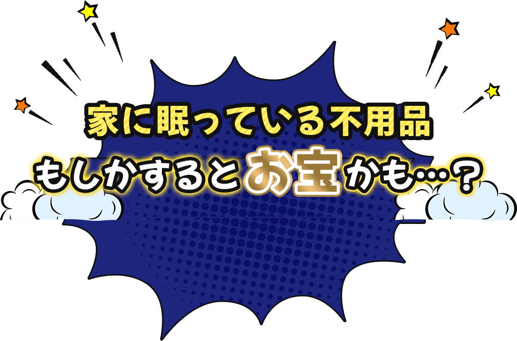 家に眠っている不用品もしかするとお宝かも...?