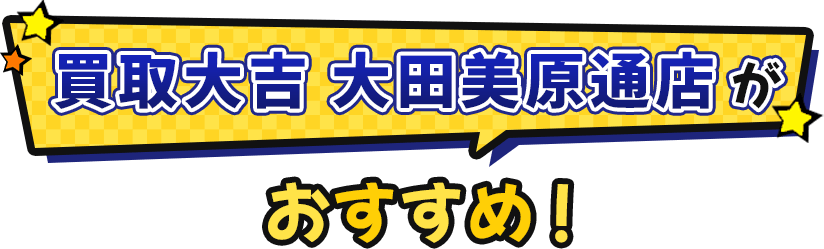 買取大吉　大田美原通店がおすすめ！